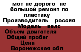 мот не дорого. не большой ремонт по пластику › Производитель ­ россия › Модель ­ велс › Объем двигателя ­ 250 › Общий пробег ­ 14 000 › Цена ­ 37 000 - Воронежская обл., Бутурлиновский р-н, Бутурлиновка г. Авто » Мото   . Воронежская обл.